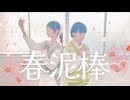 【むくそら】春泥棒 踊ってみた【踊コレ2026春_チャレンジ部門】