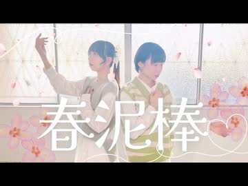 【むくそら】春泥棒 踊ってみた【踊コレ2026春_チャレンジ部門】