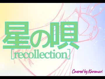 星の唄［recollection］covered by からまり【歌コレ2026春TOP100】