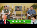 鶴岡路人×村野将×松田康博「高市政権の外交安保」 #国際政治ch 205前編