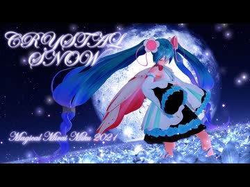 【MMD】『クリスタルスノウ/CRYSTAL SNOW』「Hatsune Miku/YYB式改変 初音ミク マジカルミライ2021」 Off Vocal