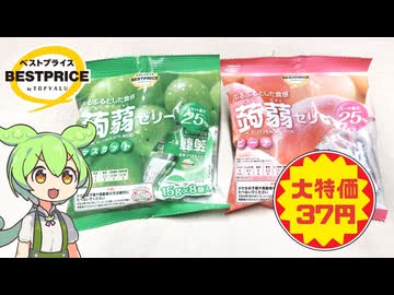 トップバリュの黄色いヤツ「特価で買った蒟蒻ゼリー（37円）」