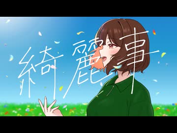 【歌ってみた】綺麗事 / 星街すいせい【歌コレ2026春ルーキー】