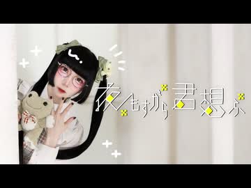 【祝☆４周年】夜もすがら君想ふ 踊ってみた【もあい。】＃踊コレ2026春_チャレンジ