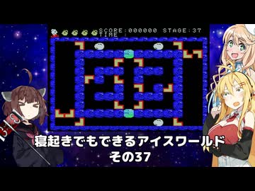 【VOICEROID実況】寝起きでもできるアイスワールドその37【MSX版】
