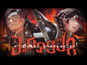 【歌え踊れ】ファイアダンス【歌ってみたのは¿童処？×LÄViEM】