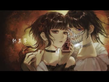 【歌ってみた】熱異常/いよわ【covered by 朱楓×SANAGI】