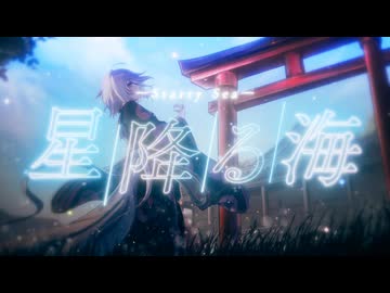 【歌ってみた】「星降る海 – Aqu3ra / 月見ヤチヨ」covered by 晴音