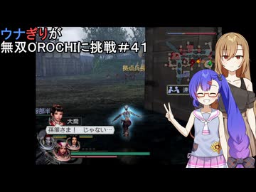 ウナぎりが無双OROCHIに挑戦＃４１