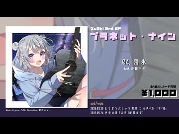 Zu2ki 2nd EP『プラネット・ナイン』XFD【コハタベ5/声音の宴6】