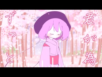 夢見草／唄音ウタ
