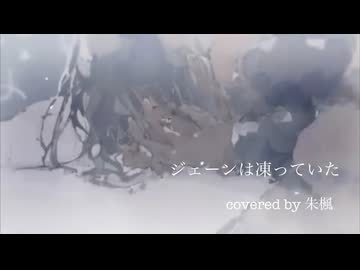 【歌ってみた】ジェーンは凍っていた/うずら【covered by 朱楓】