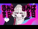 【歌コレ2026春/個性派中性ボイスが】しょーがいゼッタイそーあい宣言♥/エスプリ様 cover