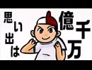 思い出はおっくせんまん【インスト】