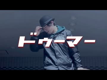 東京真中 - ドゥーマー feat. 重音テト 踊ってみた【フリームーブ】