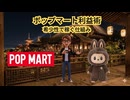 ＃1271｢ポップマート利益術｣希少性で稼ぐ仕組み
