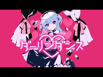 【あざと可愛く歌ってみた】ダーリンダンス／かいりきベア（Covered by こずみっく）
