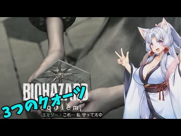 【バイオハザード レクイエム】毎回不覚の台北イタコ part.6【VOICEROID実況】