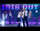 【踊コレ2026春】 IRIS OUT 踊ってみた 【チェンソーマン】