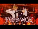 【踊コレ2026春】 ファイアダンス 踊ってみた 【チェンソーマン】