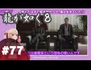 【龍が如く8】#Part77｜動画配信者にお呼ばれするヤクザ