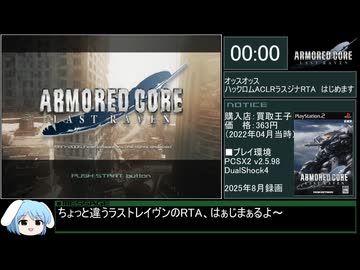 【ハックロム】アーマード・コア ラストレイヴン イレギュラー ラスジナルートRTA 30分22秒 part1/2 ※参考記録
