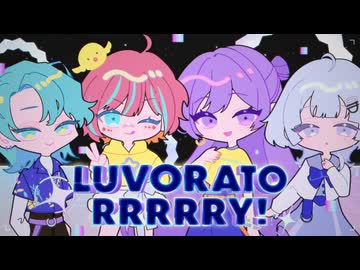 LUVORATORRRRRY! / Giga,Reol 歌ってみた【4人コラボ】