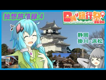 【独想旅路録.4】日帰りでも掛川、浜松を散策したい！開運線乗車記念編【日帰り投稿祭N2026】