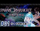 #1【全部読み上げ！】パラノマサイト FILE38 伊勢人魚物語実況してみました
