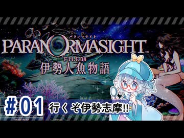 #1【全部読み上げ！】パラノマサイト FILE38 伊勢人魚物語実況してみました