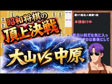 【晴耕譜読】#1 大山VS中原 第31期名人戦第1局【棋譜並べ】