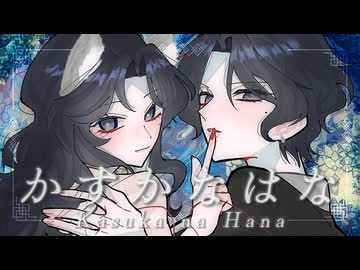 【一人二役で歌ってみた】かすかなはな - キタニタツヤ feat. BABYMETAL 【淡井月 feat. 淡井月】