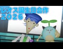 レオス誕生日合作2026