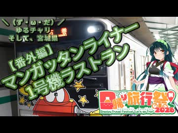 【日帰り旅行祭N2026】＼（ず・ω・だ）／ゆるチャリそして、宮城県 マンガッタンライナー1号機 ラストラン【アシスト車載番外編】