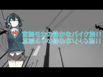 宮舞モカの静かなバイク旅!!_01（ヤビツ峠）【VOICEROID車載】
