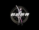 【歌コレ2026春】君の世界／たこちーず covered by かおる