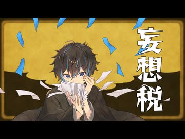 【激しく】妄想税/DECO*27 歌ってみた【らぎちゃん】