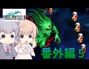 【CeVIO実況】ささらちゃんたちが遊ぶFF3（ピクセルリマスター版）#番外編５
