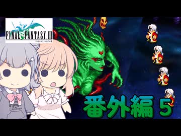 【CeVIO実況】ささらちゃんたちが遊ぶFF3（ピクセルリマスター版）#番外編５