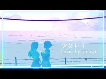 少女レイ cover by タナヲ / 歌ってみた