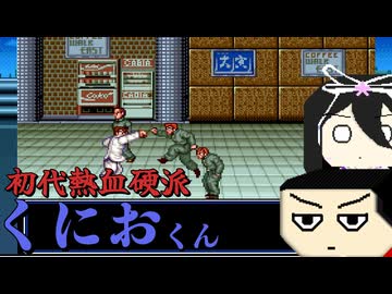 ちぃと変わったOSAKA旅行。「初代熱血硬派くにおくん ちぃとかわったVer」(part1) 【VOICEVOX実況】
