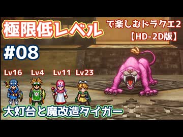 極限低レベルで楽しむドラクエ2 #08【HD-2D版/ゆっくり実況】