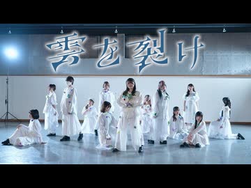 【13人で】雲を裂け 踊ってみた【オリジナル振付】 #踊コレ2026春