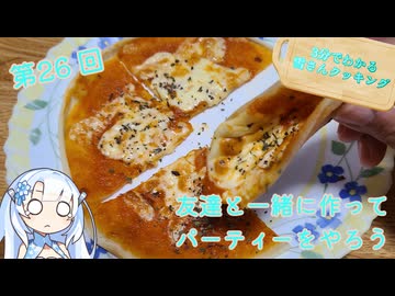 【WhiteCUL】3分でわかる雪さんクッキング その26：ナポリ風ピザ【VOICEVOX】