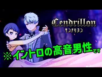 【サンドリヨン】歌ってみた｜イントロ高音を男性にお願いした結果