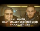 ＃６ BBが回復！？【DEATH STRANDING DIRECTOR'S CUT】 #デススト #ゲーム実況 