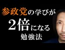 参政党の勉強を効率化させる方法。