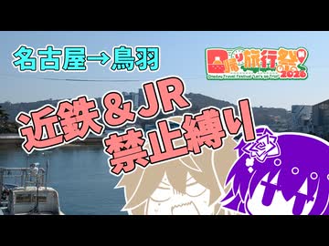 【日帰り旅行祭N2026】名古屋発鳥羽行　近鉄＆JR禁止縛りの旅【ひまっちの旅程は様子がおかしい】
