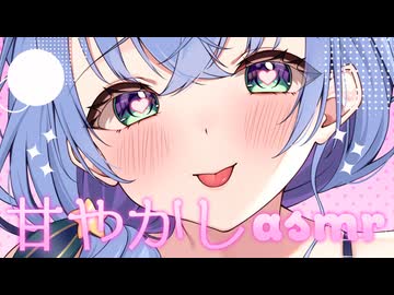 【ASMR⌇3dio】可愛い彼女のあまやかし♡今日の疲れは全部きらが癒してあげるね♡
