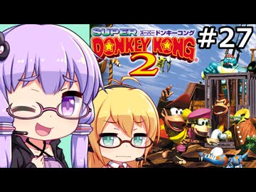 【VOICEPEAK&VOICEROID実況】結月ゆかりと弦巻マキ,スーパードンキーコング2を遊ぶ。の巻 #27